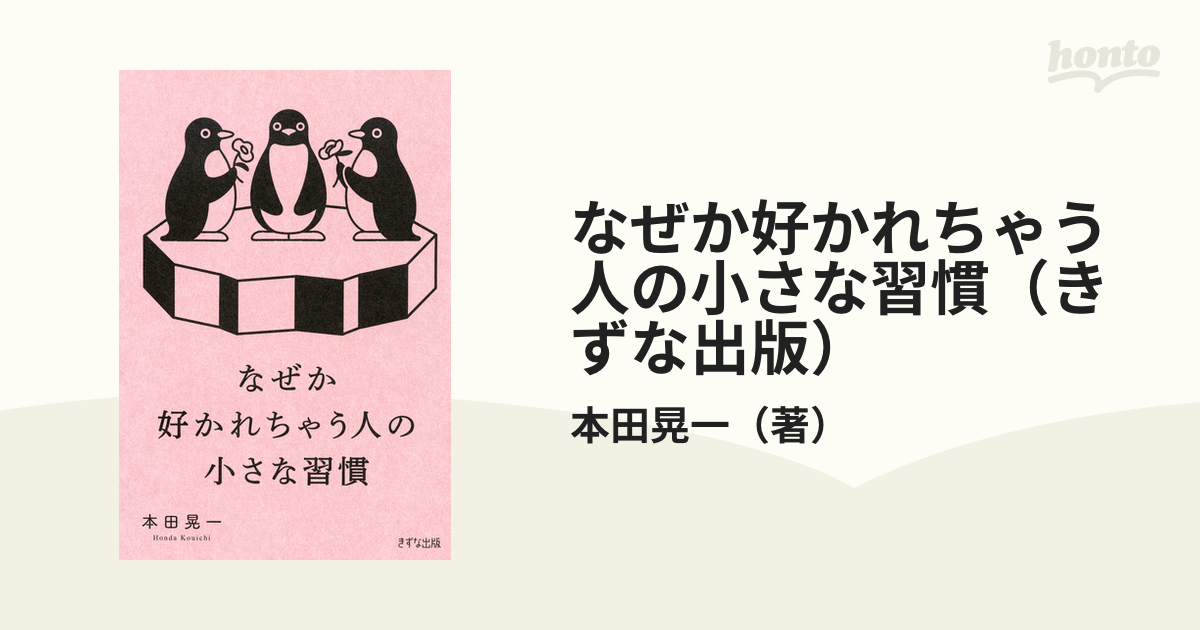 なぜか好かれちゃう人の小さな習慣（きずな出版） - honto電子書籍ストア