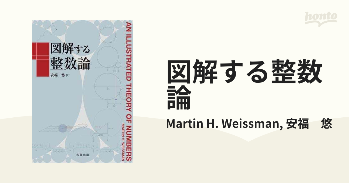 図解する整数論 - honto電子書籍ストア