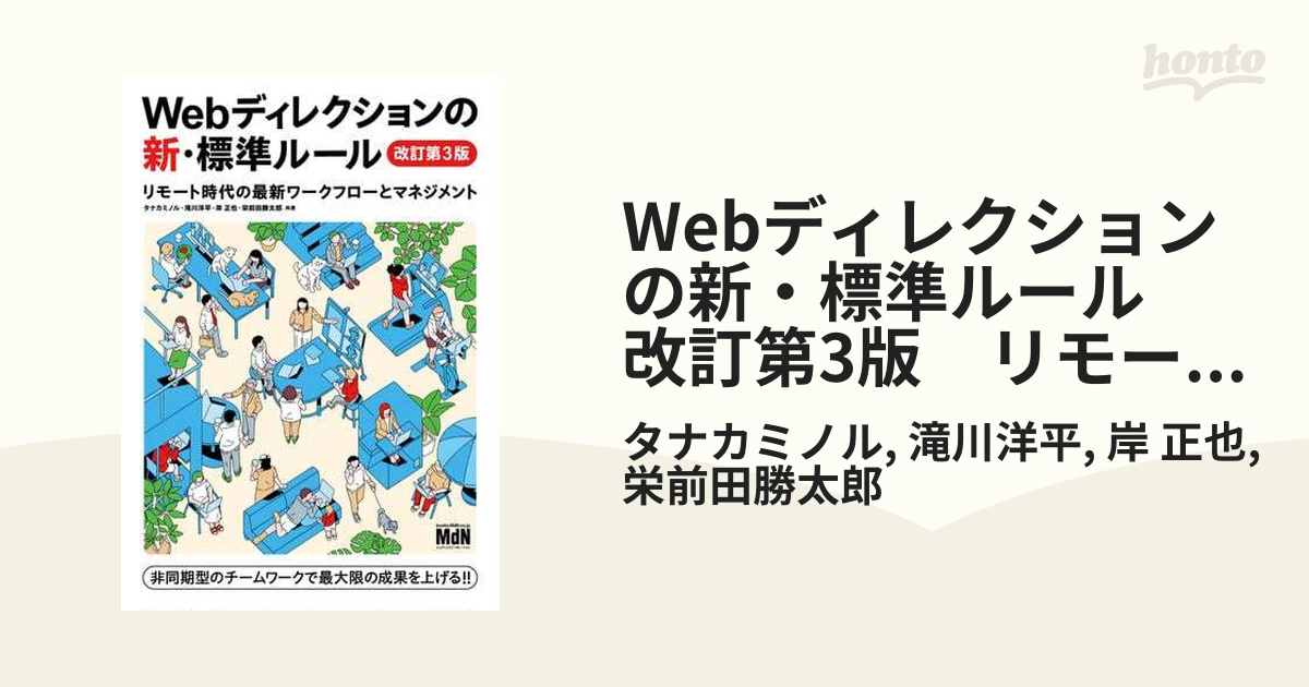 Webディレクションの新・標準ルール 改訂第3版 リモート時代の最新