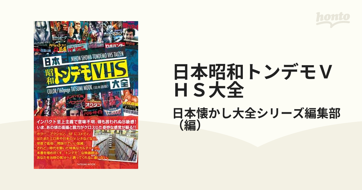 日本昭和トンデモＶＨＳ大全 - honto電子書籍ストア