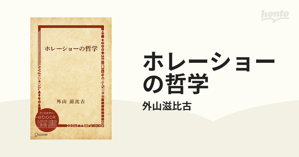 ホレーショーの哲学 - honto電子書籍ストア