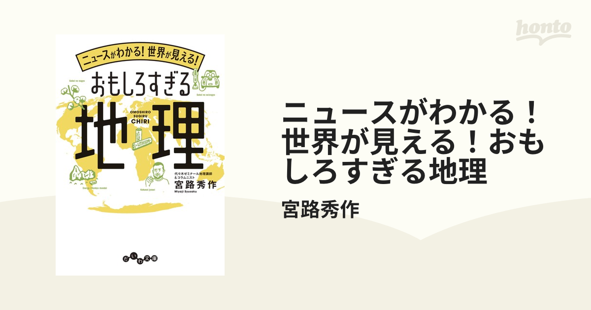 ニュースがわかる！世界が見える！おもしろすぎる地理 - honto電子書籍