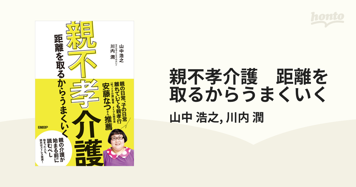 親不孝介護 距離を取るからうまくいく - honto電子書籍ストア