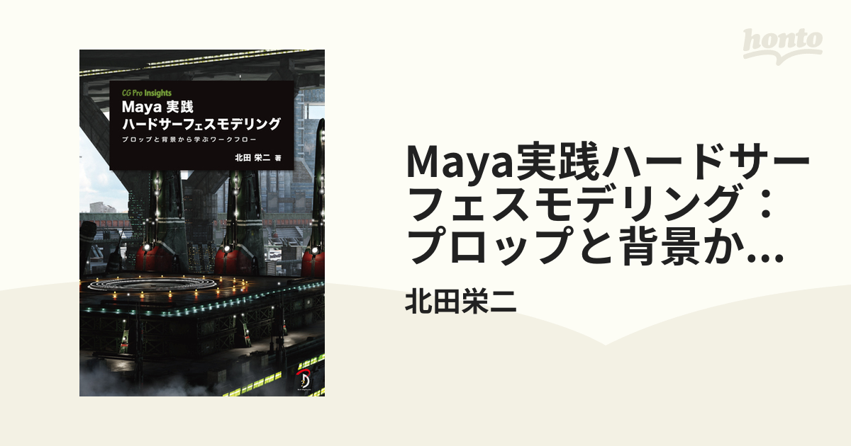 低価格で大人気の Maya Maya実践ハードサーフェスモデリング 実践 ハードサーフェスモデリング プロップと背景から学ぶワークフロー 本