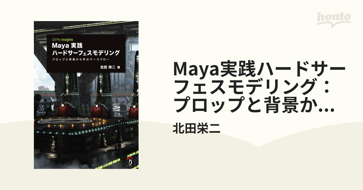 Maya実践ハードサーフェスモデリング：プロップと背景から学ぶ