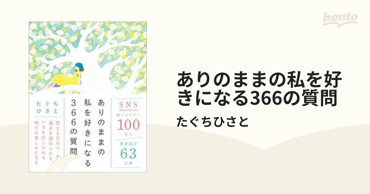 ありのままの私を好きになる366の質問 - honto電子書籍ストア