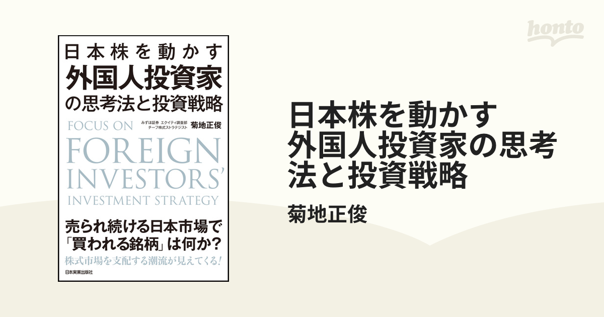 日本株を動かす 外国人投資家の思考法と投資戦略 - honto電子書籍ストア