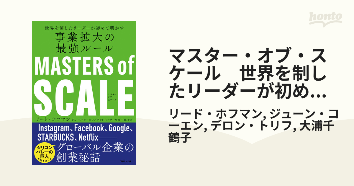 マスター・オブ・スケール 世界を制したリーダーが初めて明かす 事業