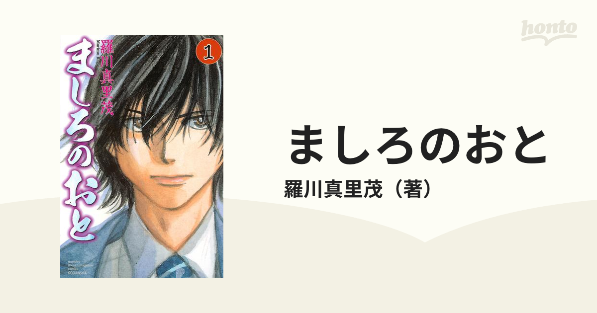 ましろのおと 漫画 無料 試し読みも Honto電子書籍ストア