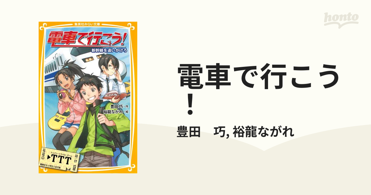 電車で行こう！ - honto電子書籍ストア