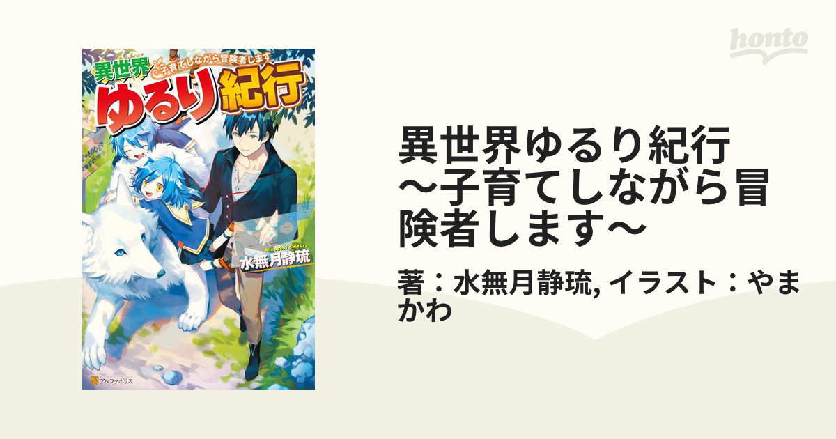 異世界ゆるり紀行 子育てしながら冒険者します Honto電子書籍ストア