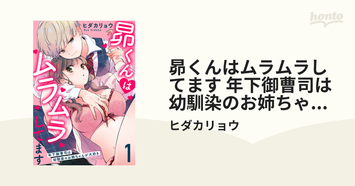 昴くんはムラムラしてます 年下御曹司は幼馴染のお姉ちゃんが大好き - honto電子書籍ストア