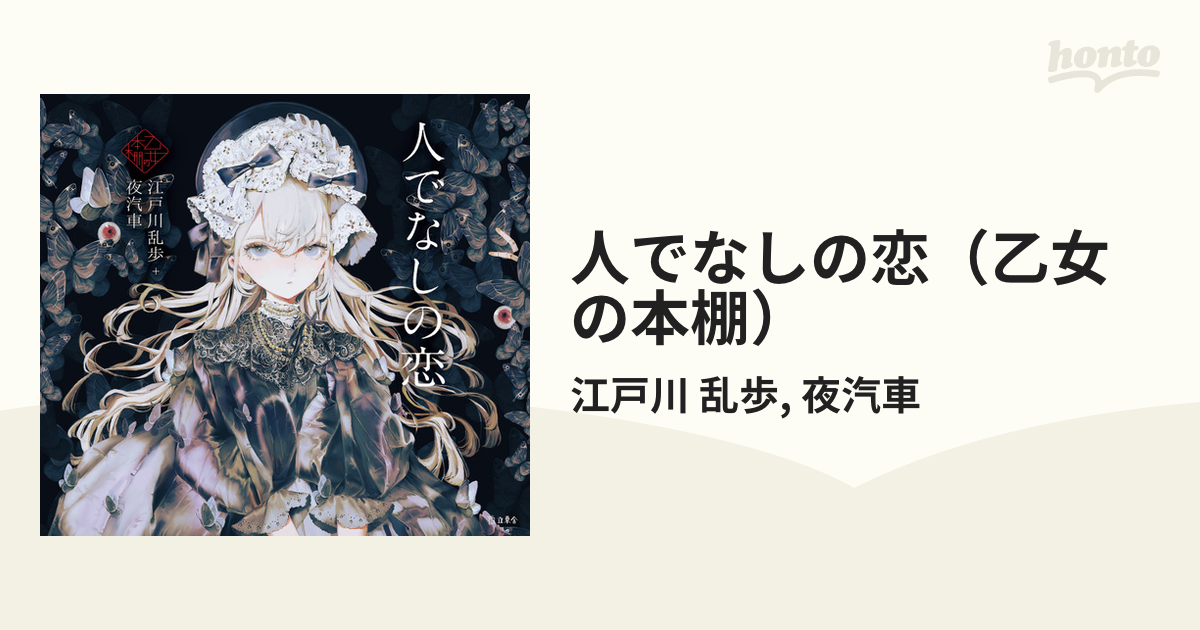 人でなしの恋（乙女の本棚） - honto電子書籍ストア