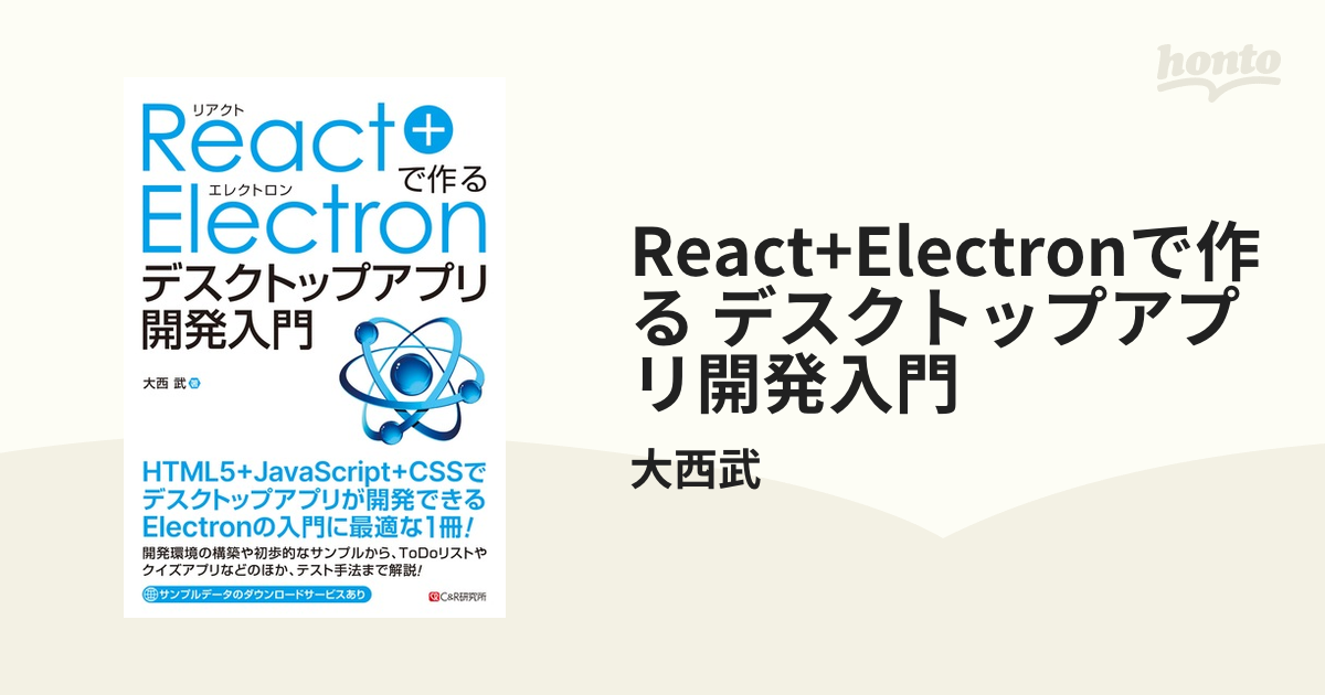 React+Electronで作る デスクトップアプリ開発入門 - honto電子書籍ストア