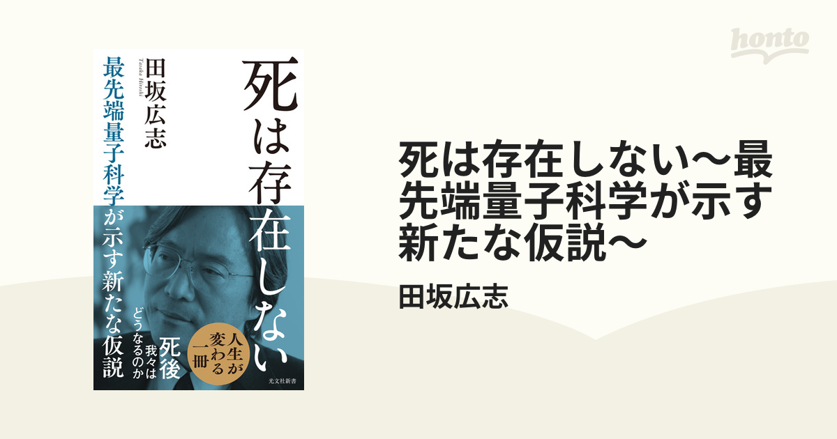 死は存在しない～最先端量子科学が示す新たな仮説～ - honto電子書籍ストア