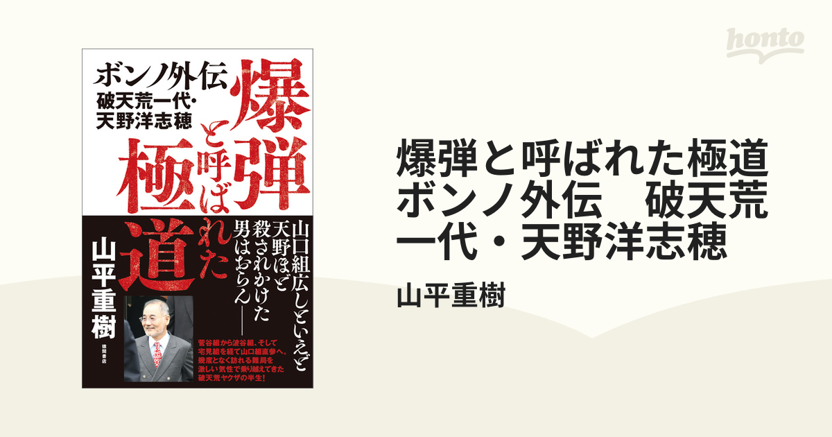 爆弾と呼ばれた極道 ボンノ外伝 破天荒一代・天野洋志穂 山平