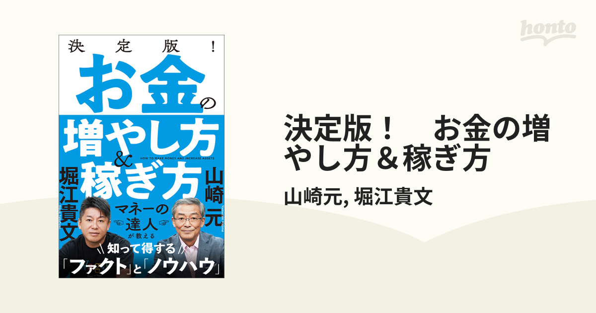 決定版！ お金の増やし方＆稼ぎ方 - honto電子書籍ストア