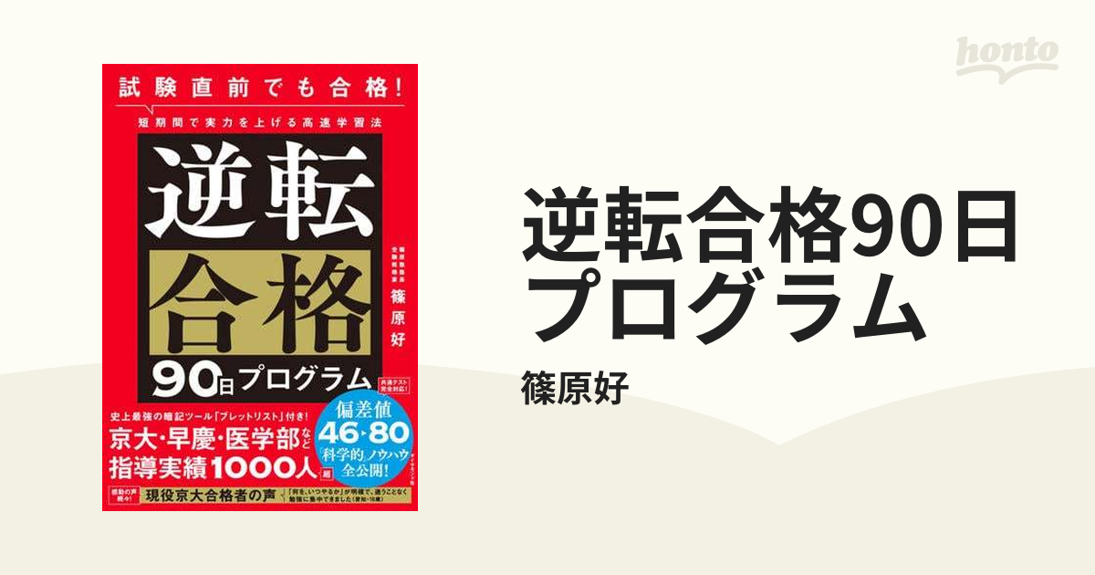 逆転合格90日プログラム - honto電子書籍ストア