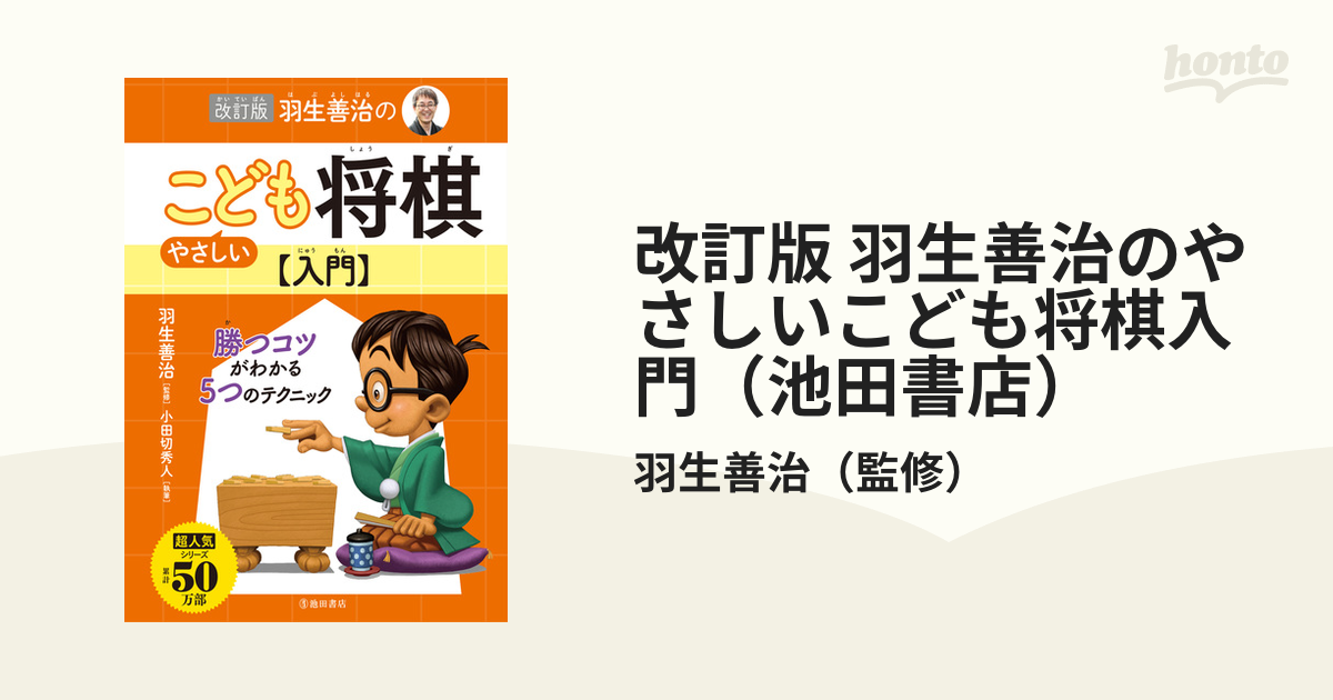 改訂版 羽生善治のやさしいこども将棋入門（池田書店） - honto電子