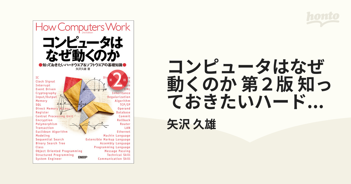 コンピュータはなぜ動くのか 第２版 知っておきたいハードウエア