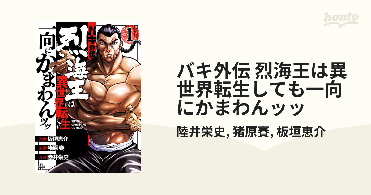 バキ外伝 烈海王は異世界転生しても一向にかまわんッッ 漫画 無料 試し読みも Honto電子書籍ストア