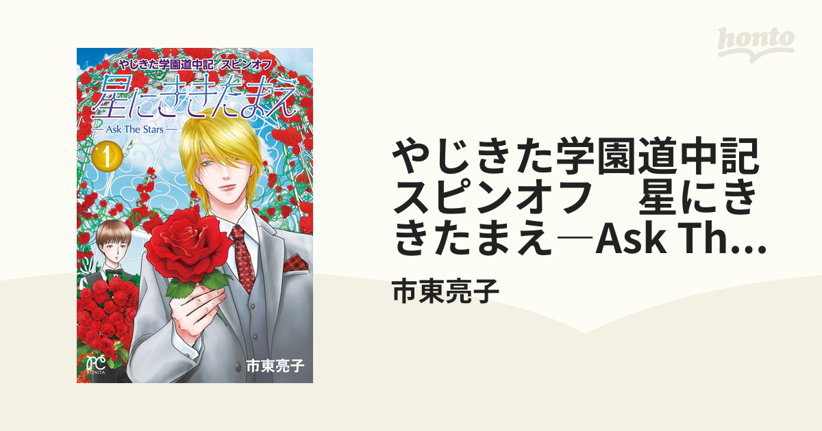 やじきた学園道中記スピンオフ 星にききたまえ Ask The Stars 漫画 無料 試し読みも Honto電子書籍ストア