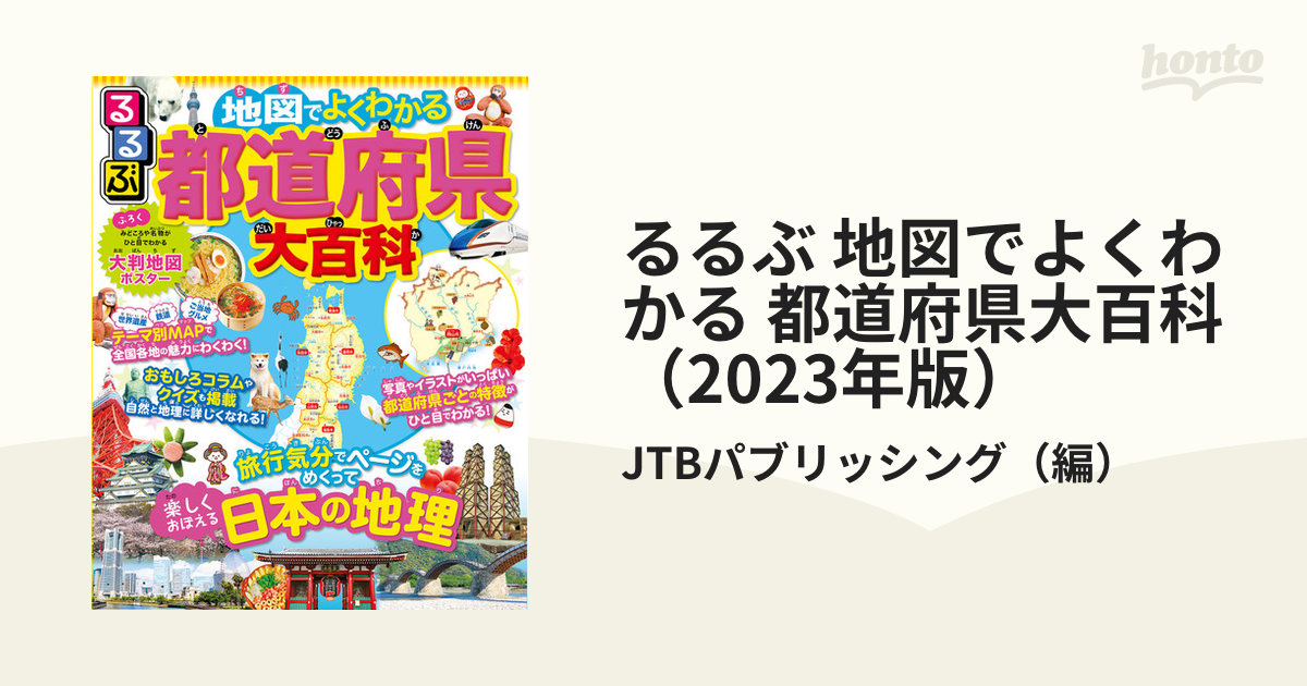 るるぶ 地図でよくわかる 都道府県大百科（2023年版） - honto電子書籍