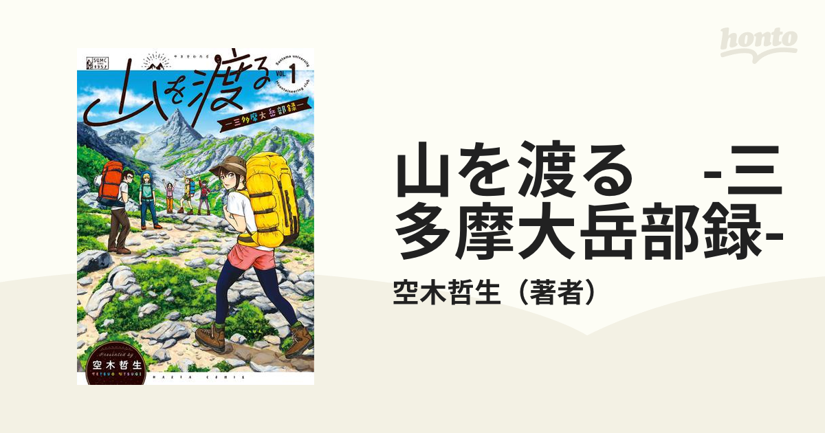 山を渡る 三多摩大岳部録 漫画 無料 試し読みも Honto電子書籍ストア