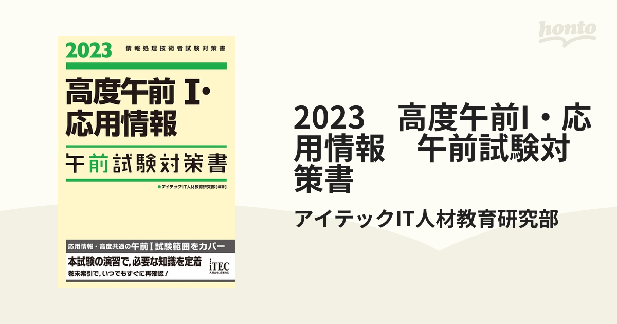 2023 高度午前I・応用情報 午前試験対策書 - honto電子書籍ストア