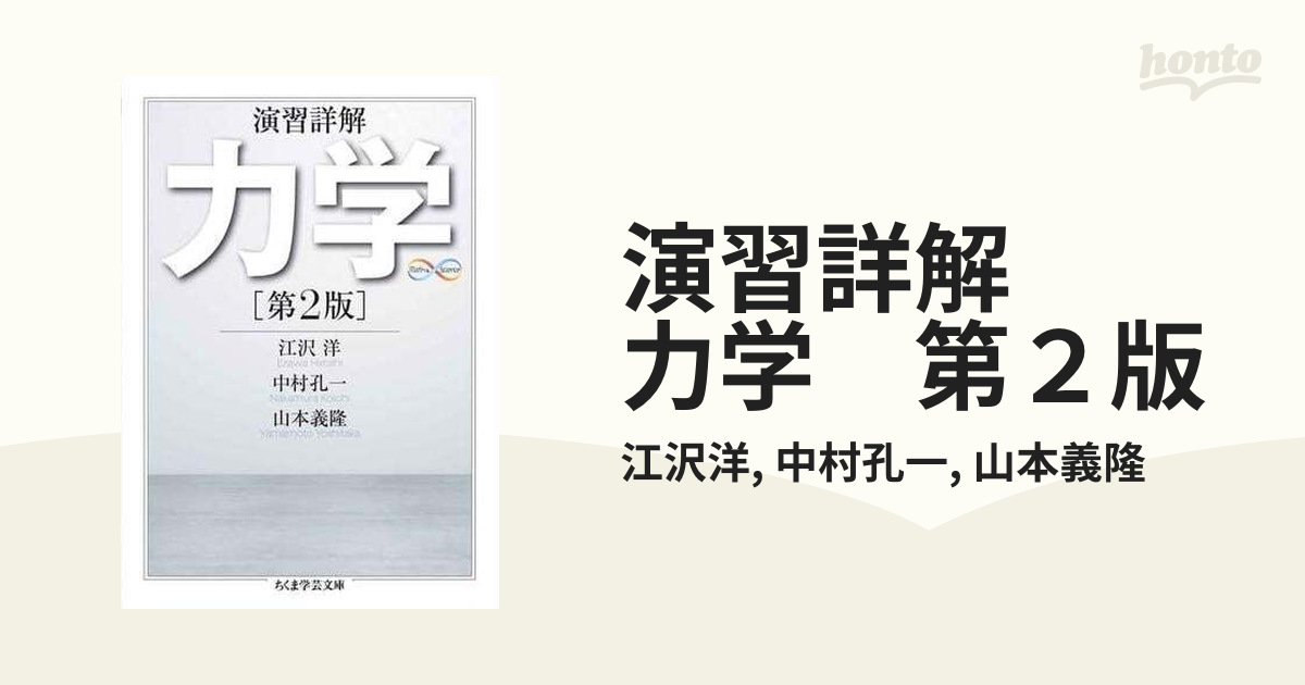 【中古】 演習詳解力学 第２版/日本評論社/江沢洋 演習詳解 力学 第2版 | 江沢 洋, 中村 孔一, 山本 義隆 |本