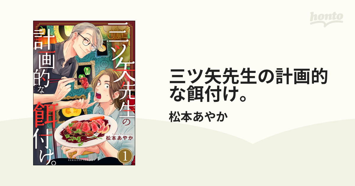 三ツ矢先生の計画的な餌付け。 - honto電子書籍ストア