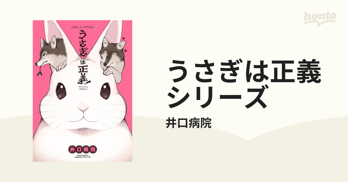 うさぎは正義シリーズ 漫画 無料 試し読みも Honto電子書籍ストア