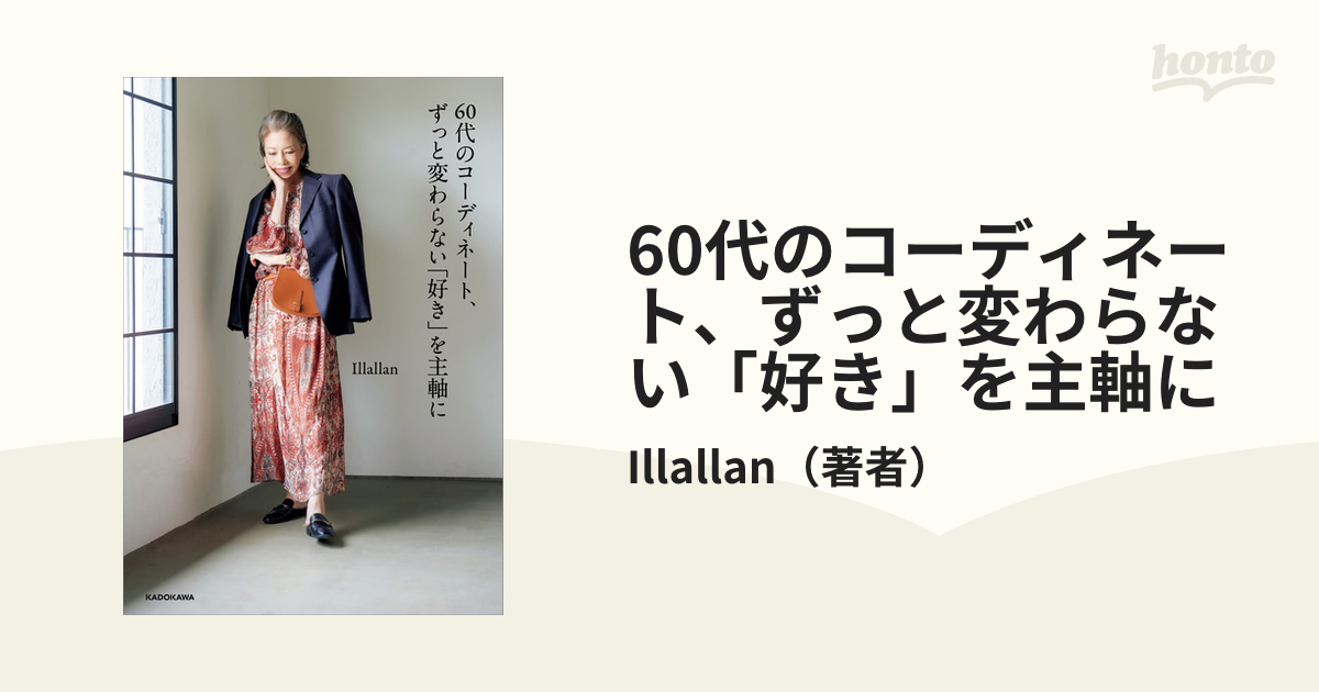 60代のコーディネート、ずっと変わらない「好き」を主軸に - honto電子