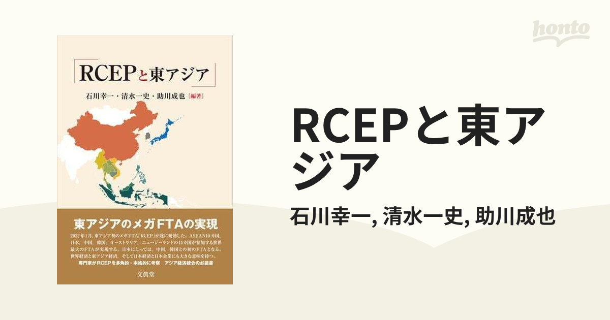 RCEPと東アジア - honto電子書籍ストア