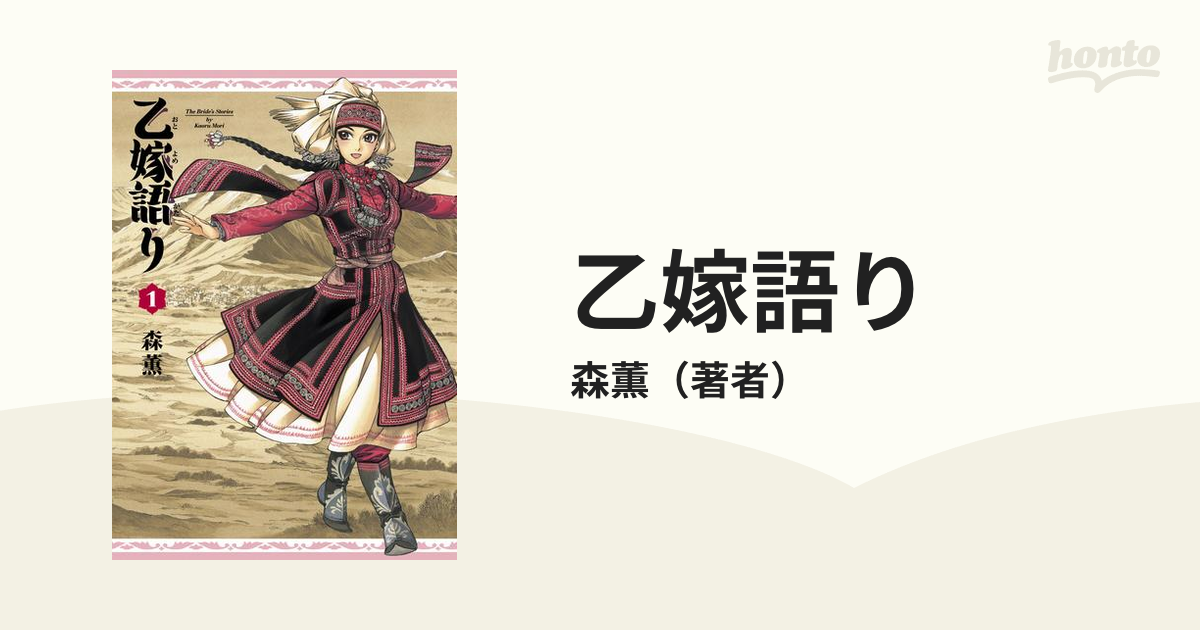乙嫁語り 漫画 無料 試し読みも Honto電子書籍ストア