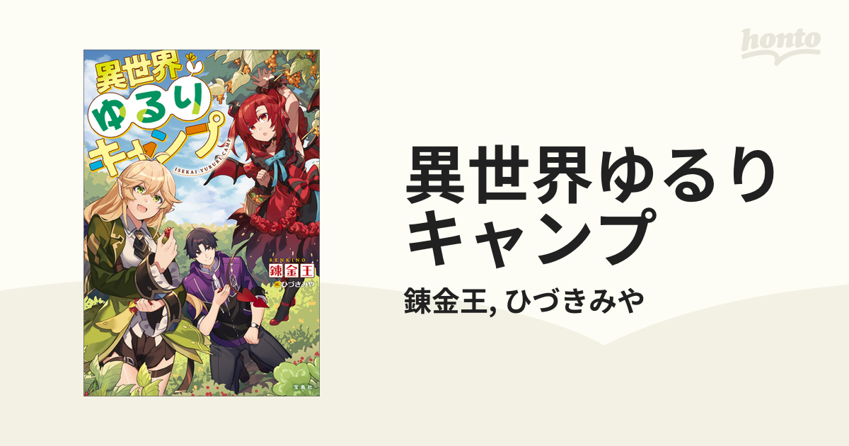 異世界ゆるりキャンプ Honto電子書籍ストア