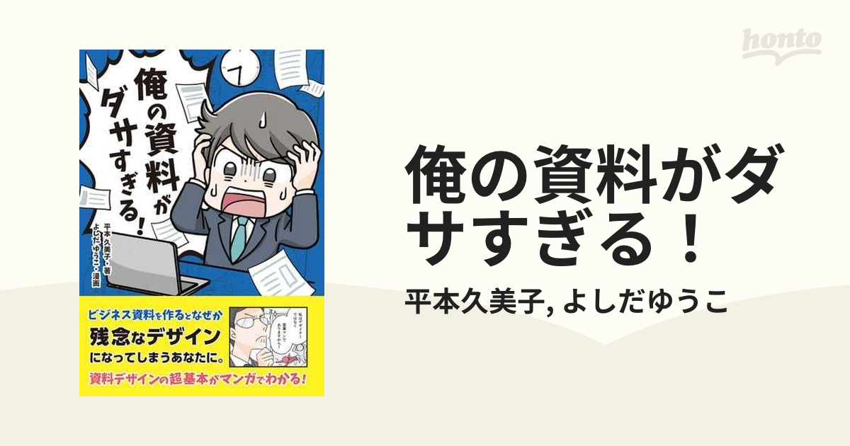 俺の資料がダサすぎる！ - honto電子書籍ストア