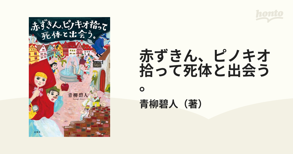 赤ずきん、ピノキオ拾って死体と出会う。 - honto電子書籍ストア