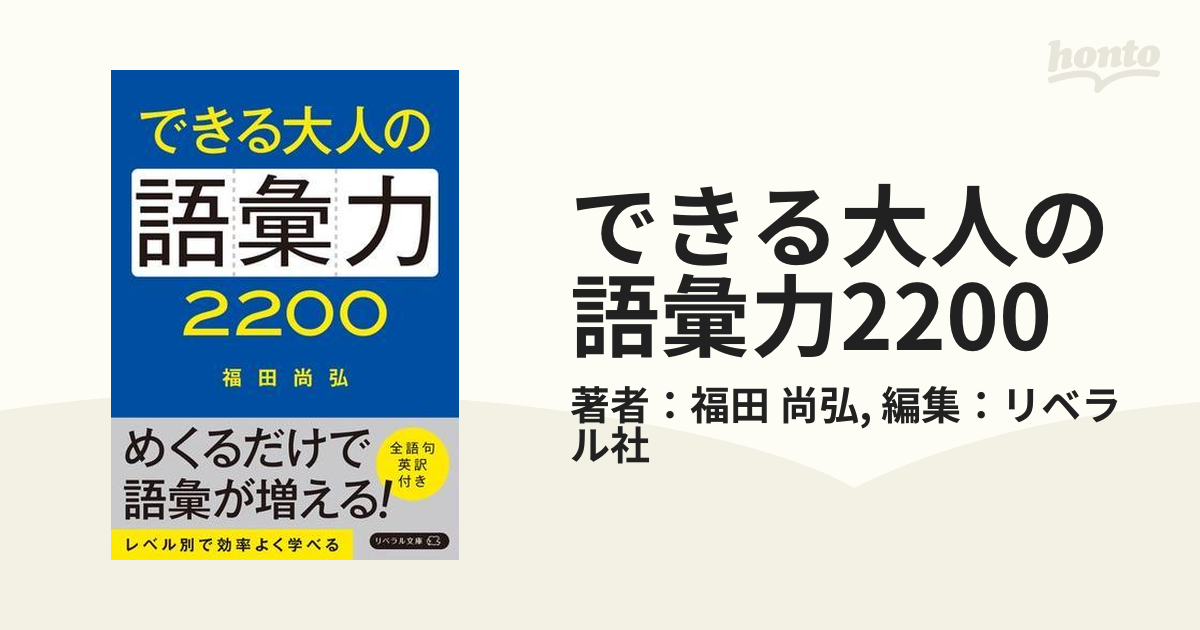 ☆特別価格 リベラル文庫『できる大人の語彙力2200』 できる大人の語彙