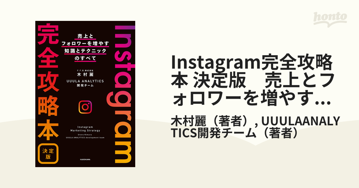 Instagram完全攻略本 決定版 売上とフォロワーを増やす知識と