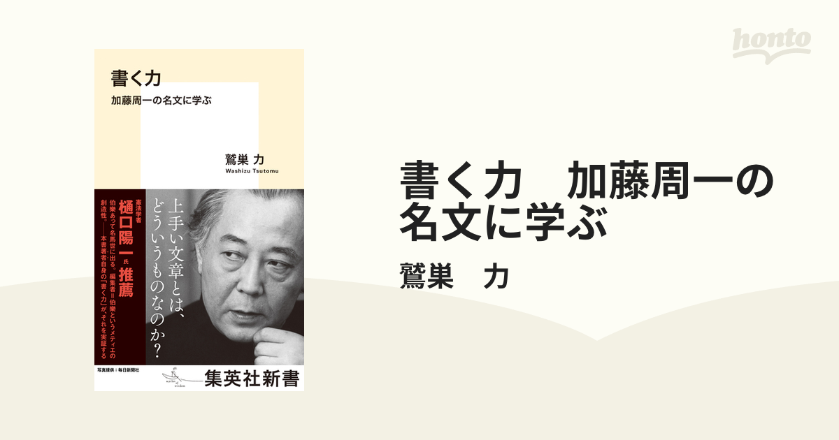 書く力 加藤周一の名文に学ぶ - honto電子書籍ストア