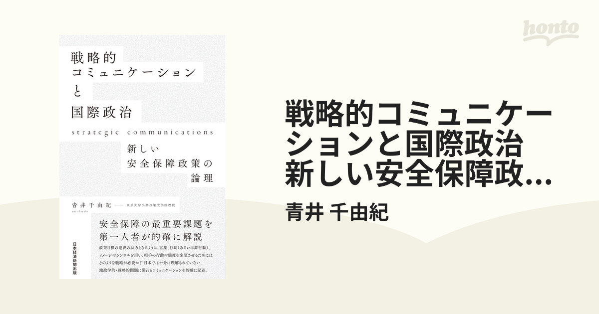 戦略的コミュニケーションと国際政治 新しい安全保障政策の論理/日経