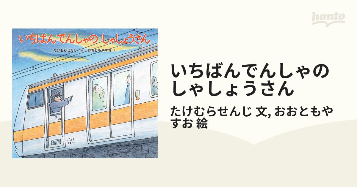 いちばんでんしゃの しゃしょうさん - honto電子書籍ストア