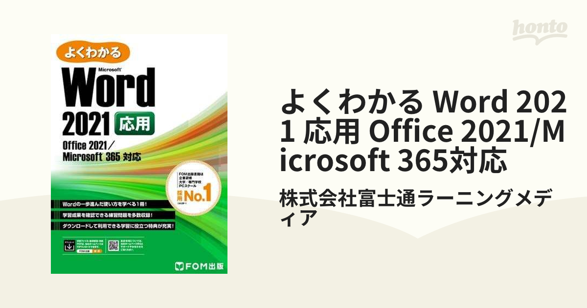 よくわかる Word 2021 応用 Office 2021/Microsoft 365対応 - honto