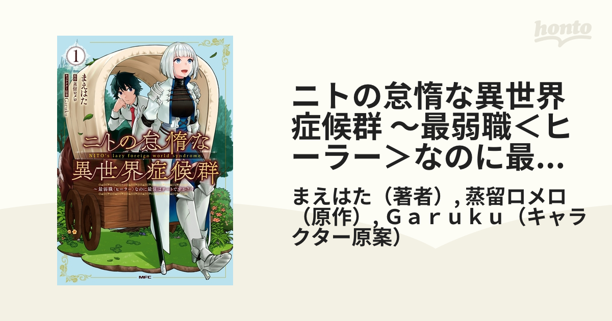 ニトの怠惰な異世界症候群 最弱職 ヒーラー なのに最強はチートですか 漫画 無料 試し読みも Honto電子書籍ストア