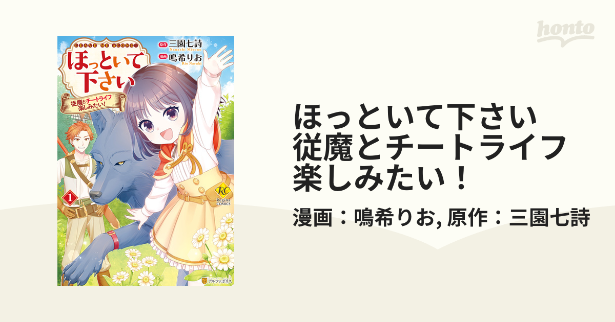 ほっといて下さい 従魔とチートライフ楽しみたい 漫画 無料 試し読みも Honto電子書籍ストア