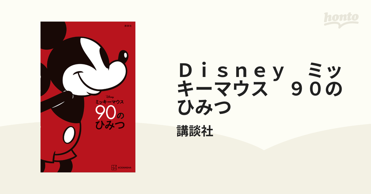 ｄｉｓｎｅｙ ミッキーマウス ９０のひみつ Honto電子書籍ストア