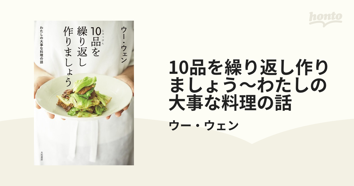 10品を繰り返し作りましょう～わたしの大事な料理の話 - honto電子書籍