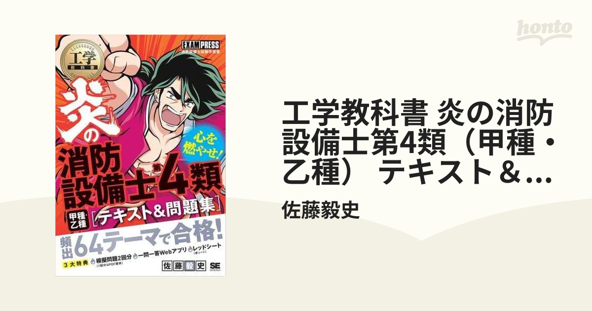 工学教科書 炎の消防設備士第4類（甲種・乙種） テキスト＆問題集