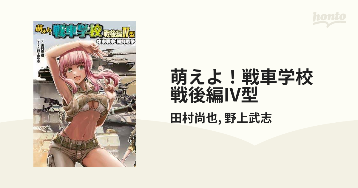 萌えよ！戦車学校 戦後編IV型（漫画） - 無料・試し読みも！honto電子